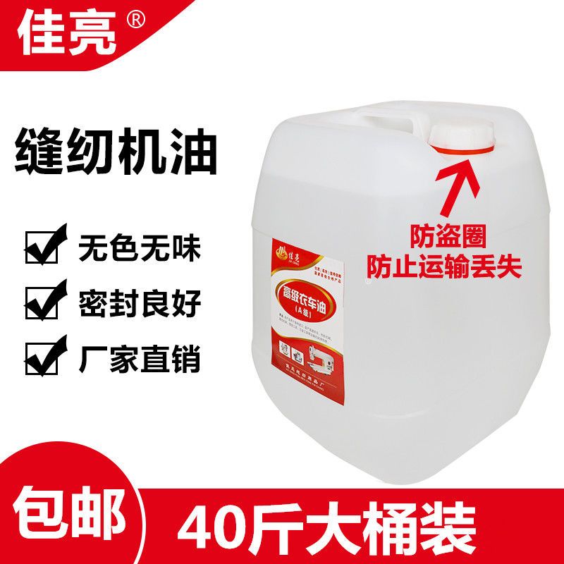 国标缝纫机油大桶装40斤服装厂平车油衣车油塑料拌色工业白油包邮