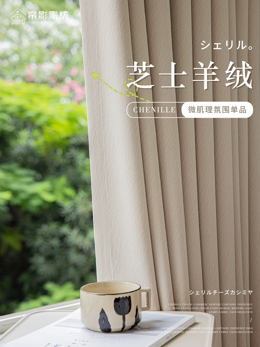 诺诺高端窗帘 芝士羊绒清暮玫瑰 成品窗帘雪尼尔窗帘奶茶色奶油色