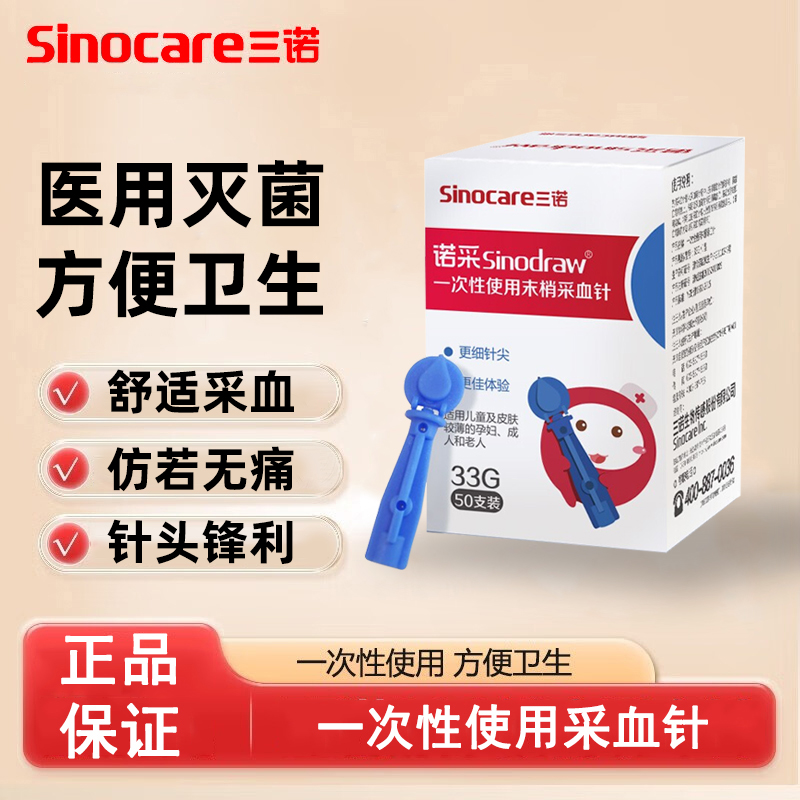 三诺诺采33G一次性使用末梢采血针家用低痛感无菌医用卫生测血糖针头