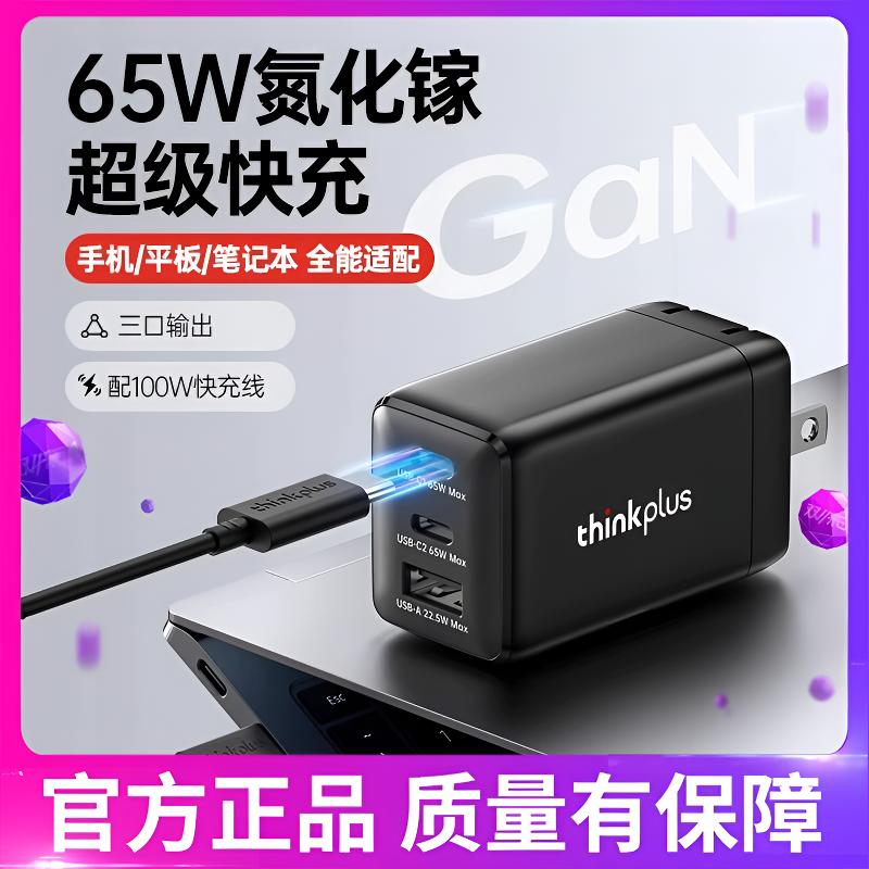 99新 THINK THINKPAD/联想 65W氮化镓三口充电器适苹果华为笔记本