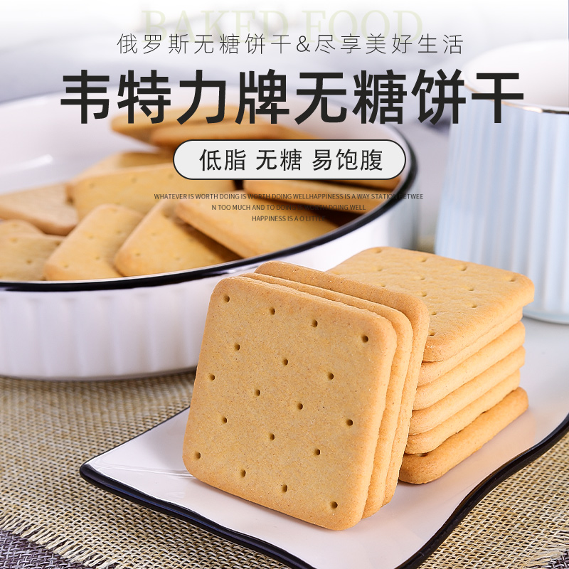 无蔗糖饼干俄罗斯进口全麦饼干粗粮代餐营养饱腹零食早餐食品400g