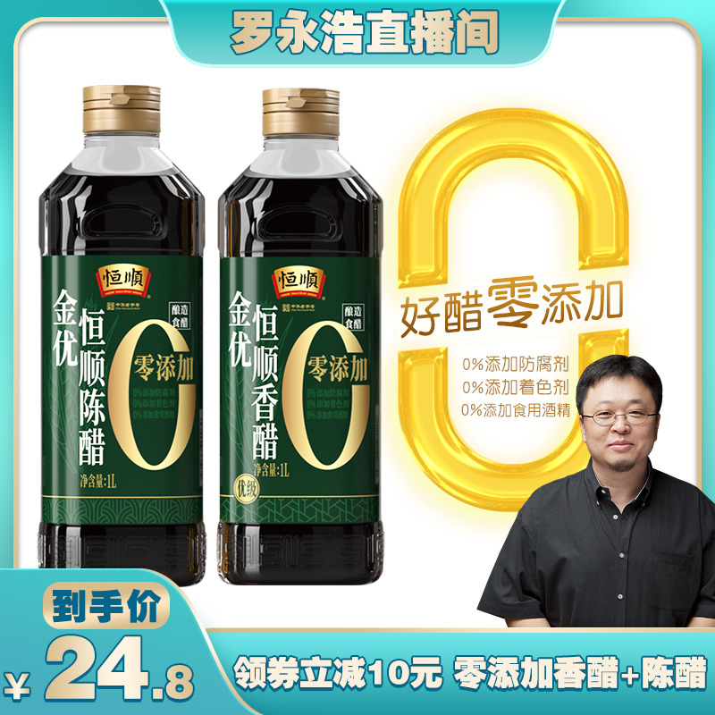 【罗永浩直播间】恒顺金优0添加镇江香醋糯米陈醋1L*2瓶家用大瓶