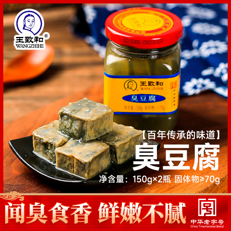 王致和精3系列臭豆腐150g*2瓶老式青方腐乳下饭菜霉豆[易碎成汤]