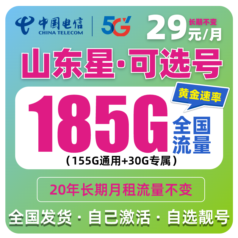 【山东星全国发货】电信流量卡29元185G手机卡电话卡可选号20年有效