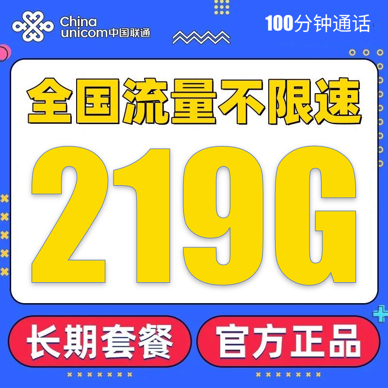 中国联通19元200G手机电话卡无线网络全国通用长期套餐不限速王卡