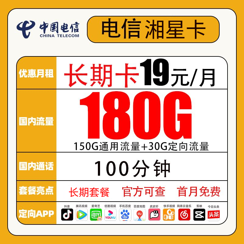 【湖南本地卡】中国电信首月免月租19元180G流量不限速100分钟通话