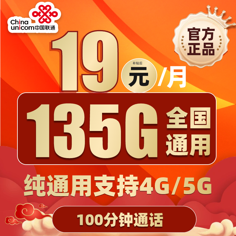 中国联通流量卡5G电话卡19元135G大流量手机卡-自卖