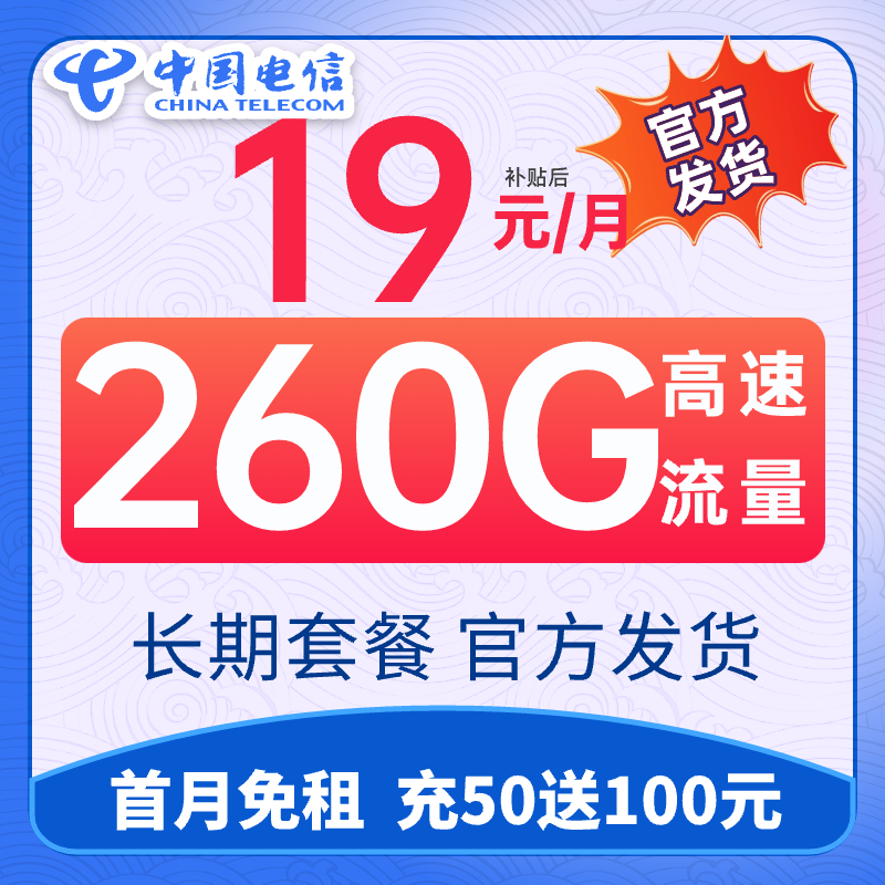 中国电信19元260G大流量卡手机卡电话卡4G/5G通用不限速电信星卡