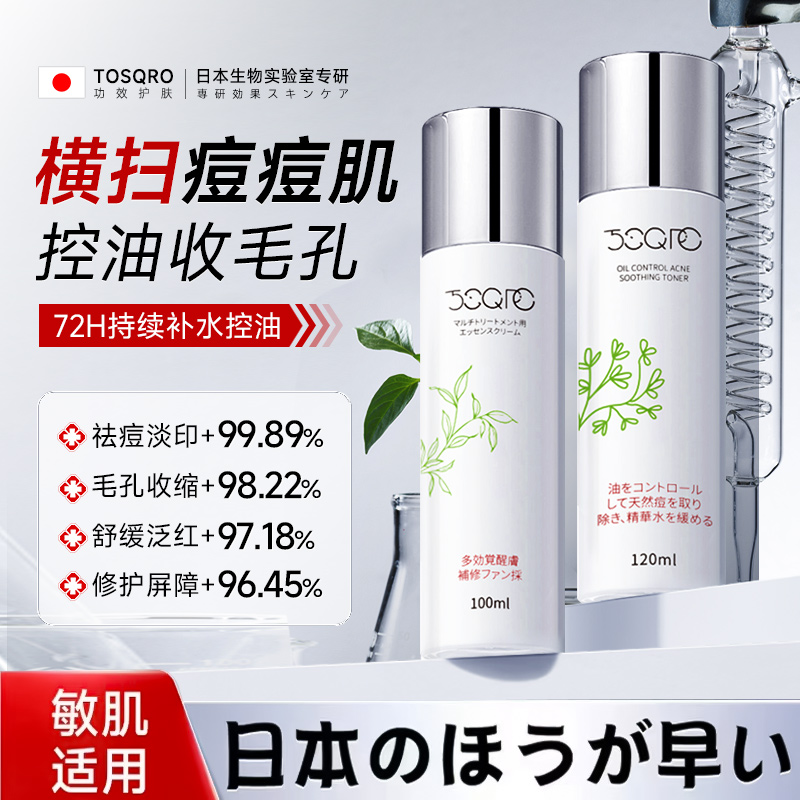 TOSQRO日本祛痘水乳套装控油补水保湿收缩毛孔修护油皮痘肌护肤品