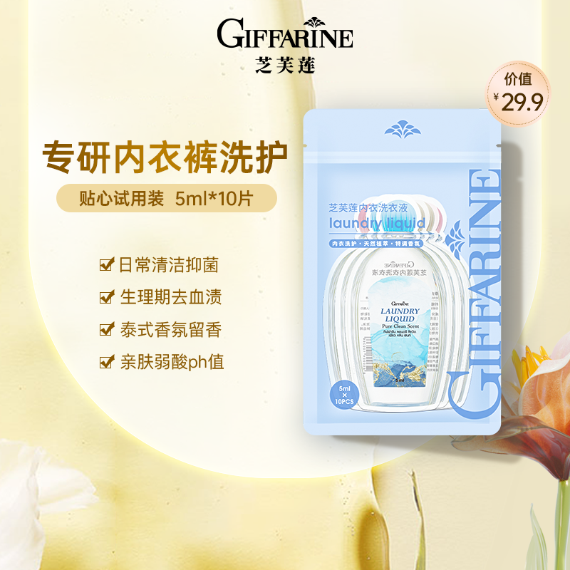 泰国芝芙莲抑菌洗内衣裤专用洗衣液试用装5ml*10