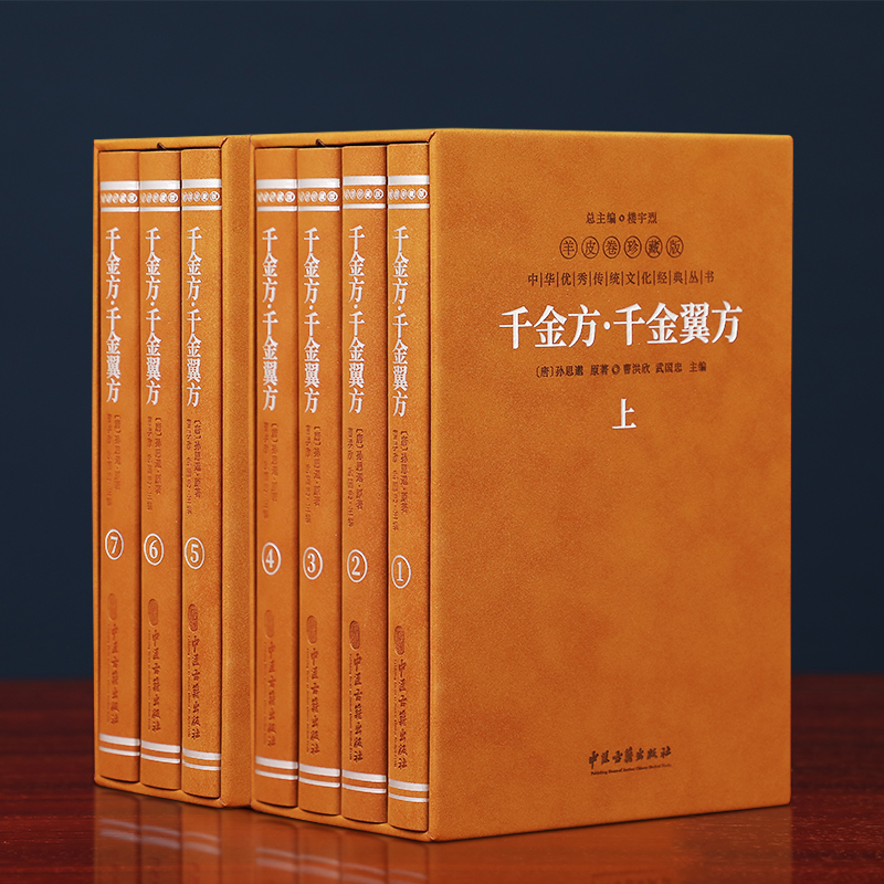 羊皮卷珍藏版 千金方 千金翼方 2函7册 中华优秀传统文化经典丛书