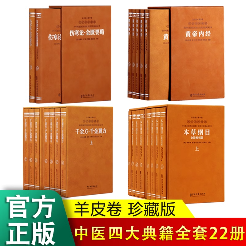【善品堂藏书】羊皮卷中医四大典籍