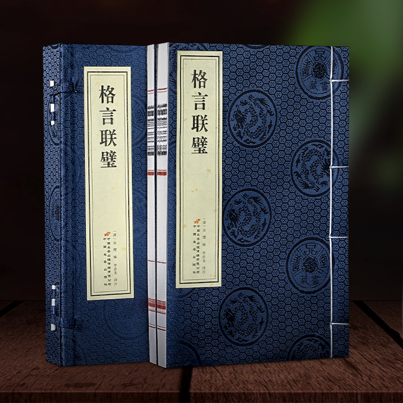 【善品堂】《格言联璧》 一函二册 宣纸线装-直播