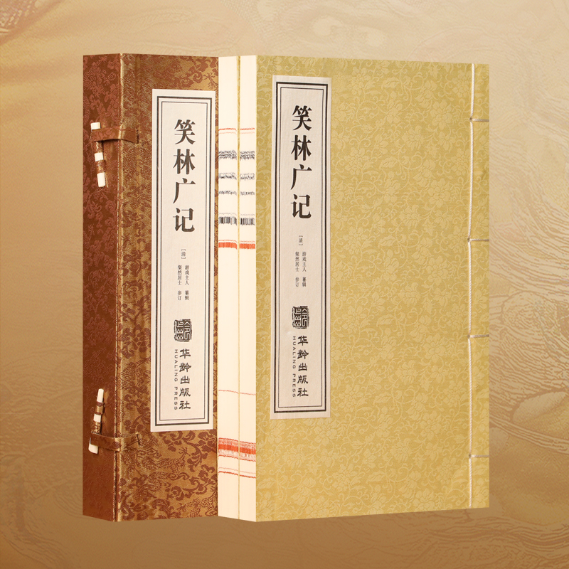 【善品堂】笑林广记 1函2册 宣纸线装书