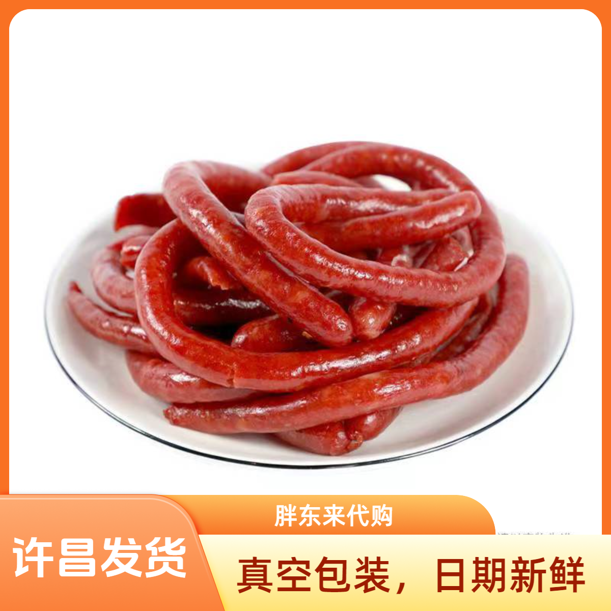 许昌DL放心超市代购卤甜肠真空包装份量足