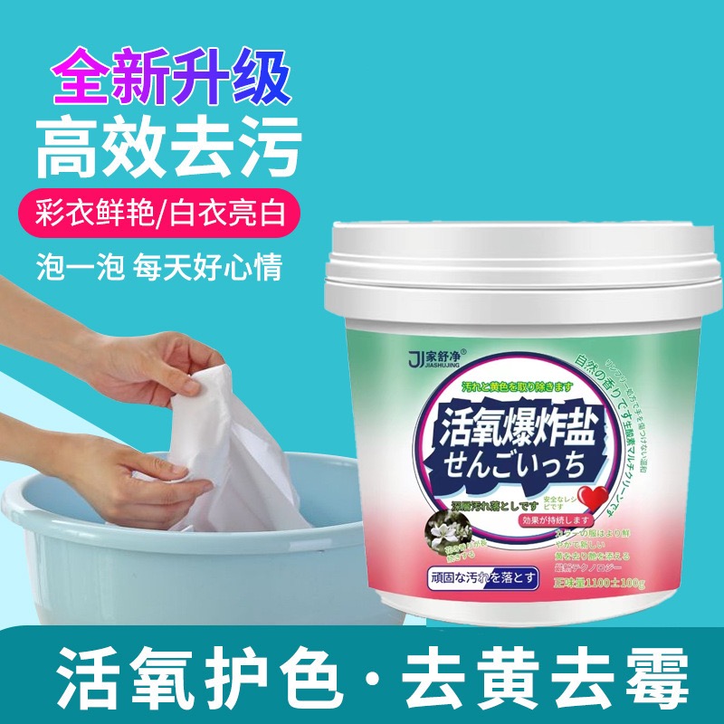 活氧去污爆炸盐白衣服清洁去污去渍柔顺去黄留香珠洗衣液洗衣粉