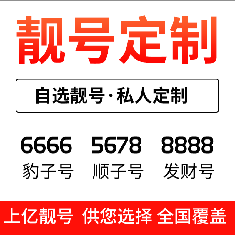 联通手机靓号自选本地全国通用电话卡好号码流量卡5g定制靓号xu