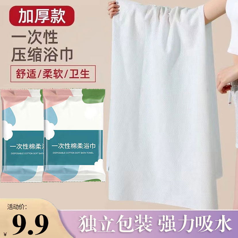 【薛杨】加大加厚一次性浴巾旅游出差携带方便浴巾居家日用