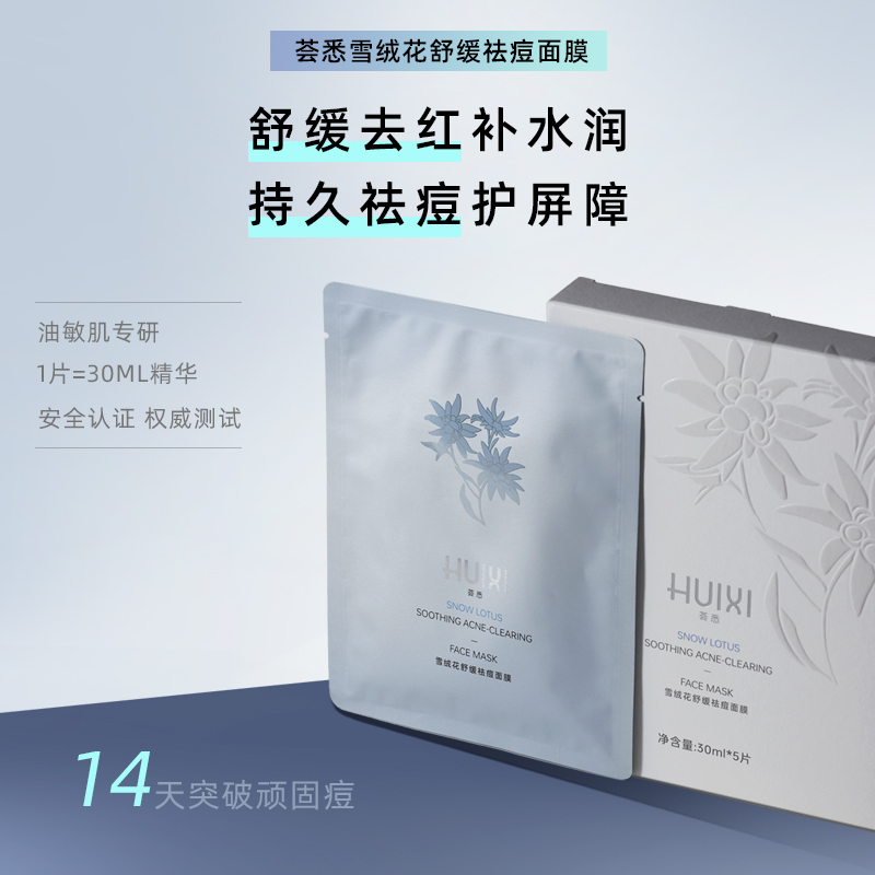 荟悉雪绒花舒缓祛痘修护贴面膜补水保湿修护油痘肌敏感肌        