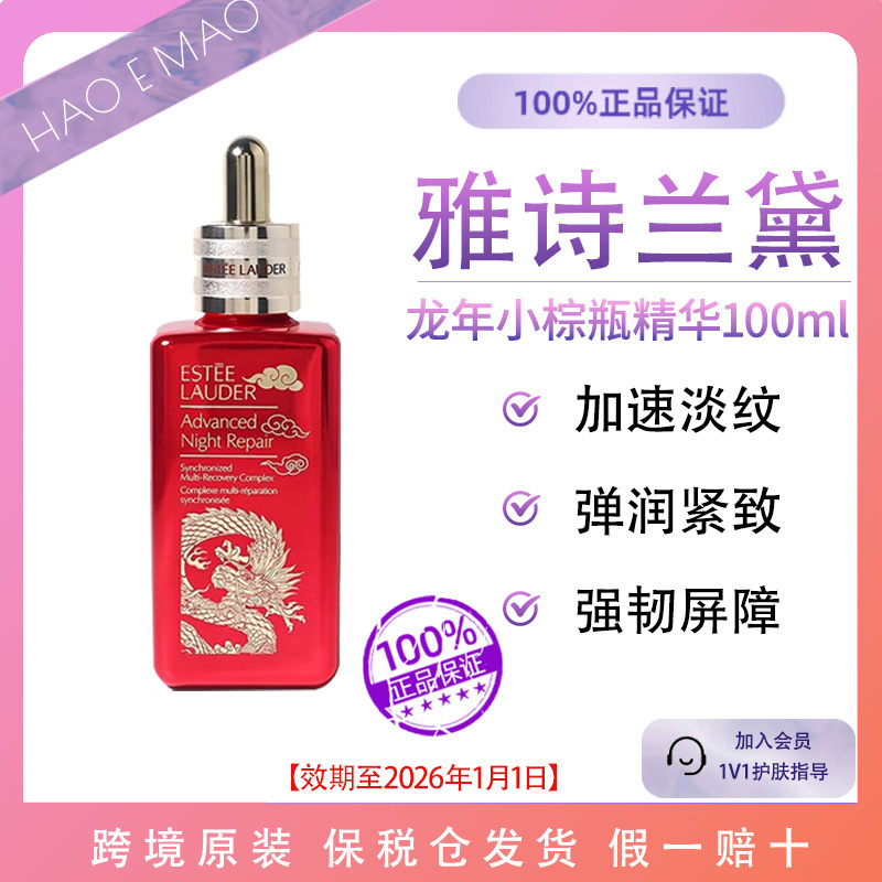 雅诗兰黛第七代龙年限定小棕瓶精华100ml特润修护效期至26.1