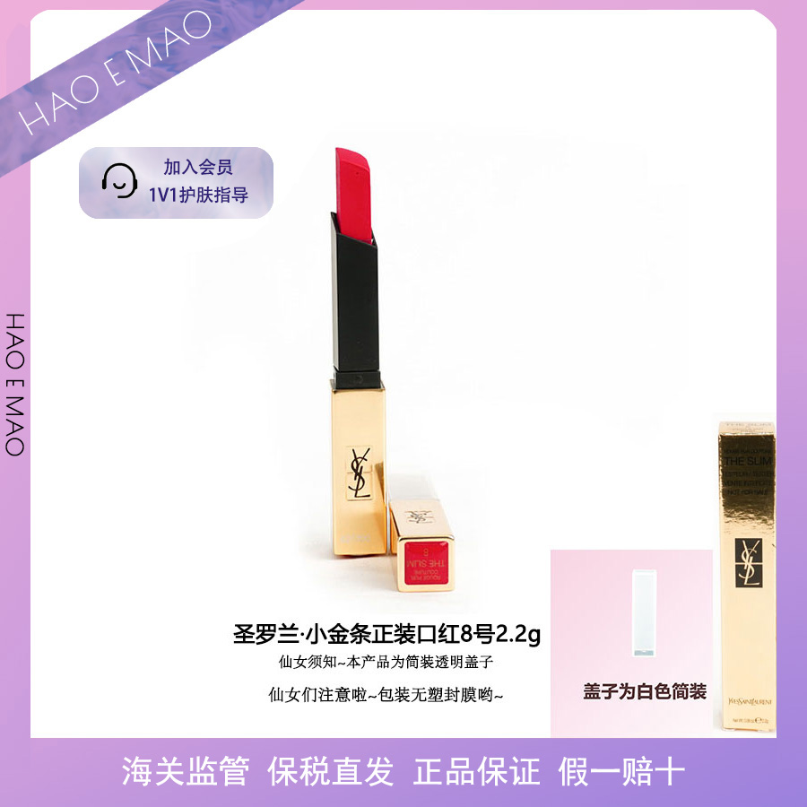 【临期特价】圣罗兰小金条8口红简装透明盖子2.2g送女友爆款杨树林