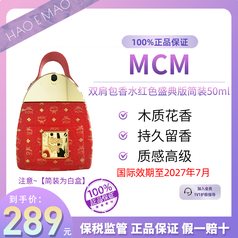 MCM双肩包香水典藏限量版50ml简装持久清新贵妇国际效期到27.7