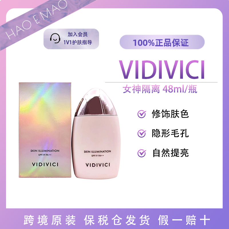 VIDIVICI女神隔离 48ml提亮清透粉嫩持久轻透毛孔隐形霜清透遮瑕