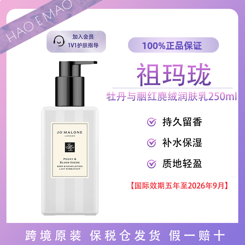 祖玛珑丝滑与胭红麂绒润肤乳身体乳250ml香水国际效期到26年9月