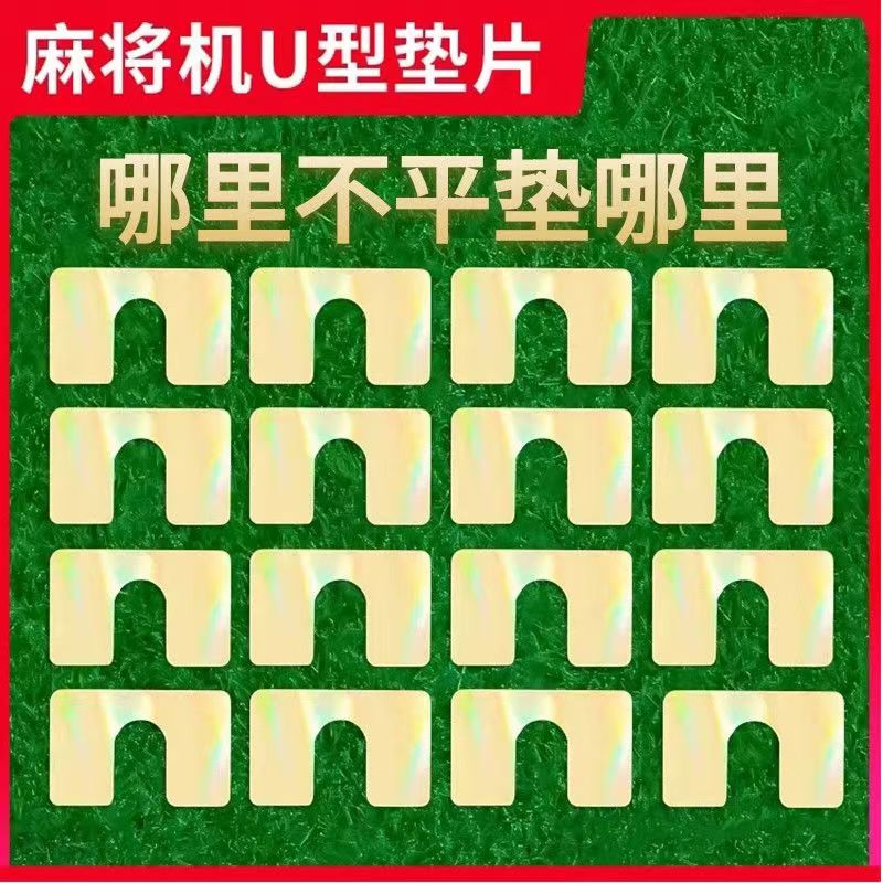 麻将机U型垫片形配件大全零件通用专用维修麻将桌金属铁片全自动