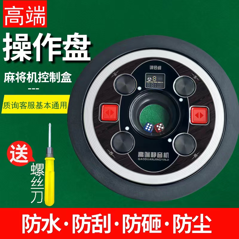 配件大全色字骰子控制精品强劲麻将机调控全自动麻将机操作盘