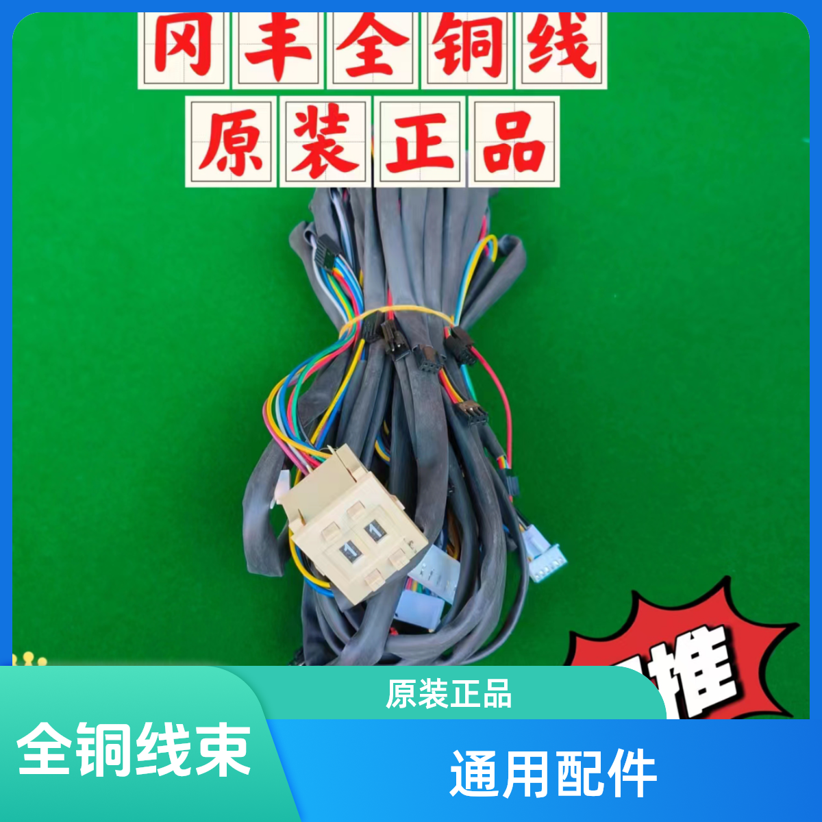 机麻配件岗丰全铜线束麻将机全套线束岗丰通用全铜全套线束配件