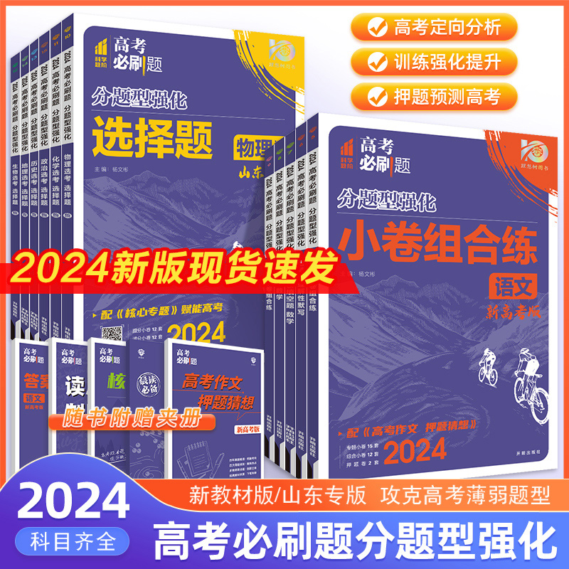2024新版高考必刷题分题型强化数学语文英语化学工艺流程题物理生