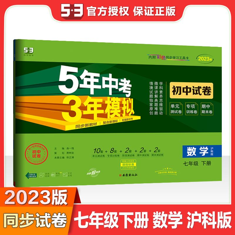 2023《5.3》初中试卷下 七年级 数学（沪科）