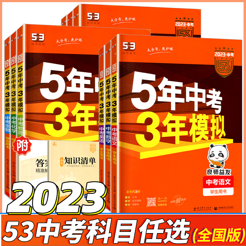 2023版 五年中考三年模拟语文数学英语物理化学生物道德与法治地