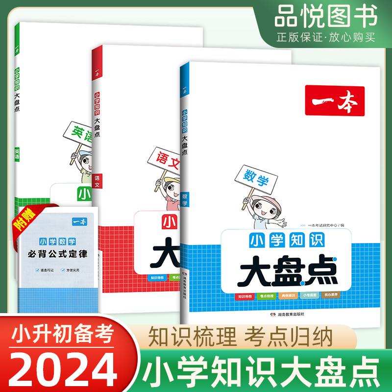 2024一本小学知识大盘点语文数学英语小升初总复习必备基础知识集