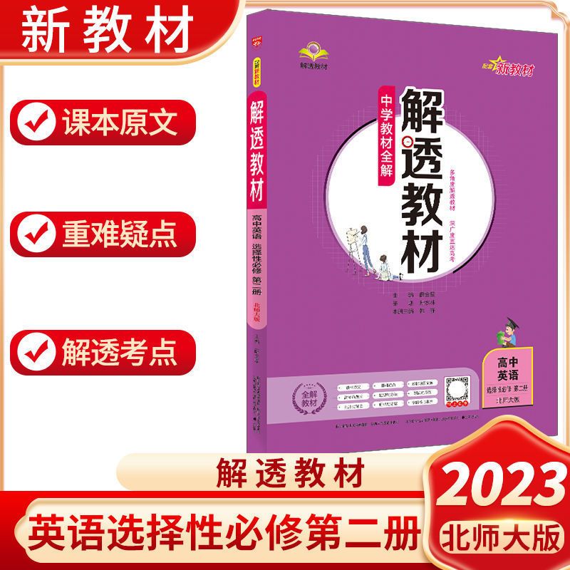 2023解透教材新教材高中 选择性必修第二册   英语（北师）