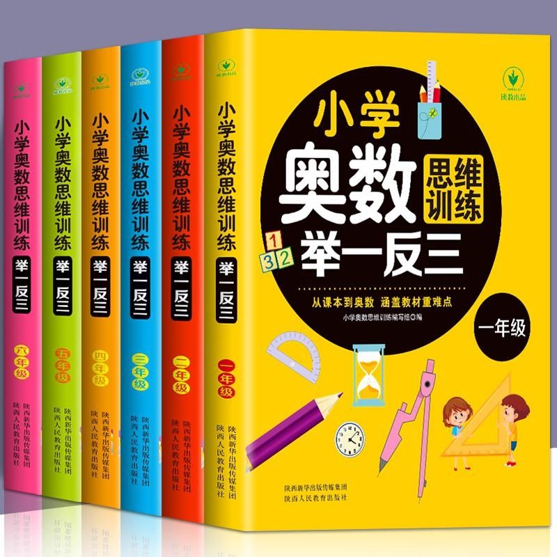 小学1-6年级奥数思维举一反三训练涵盖重难点轻松培养奥数思维书