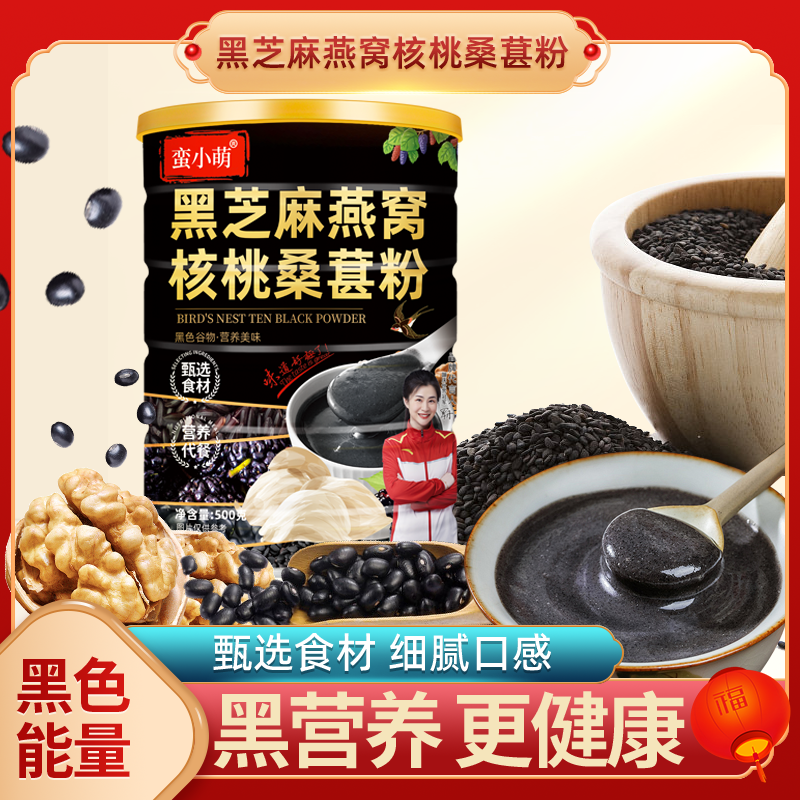 蛮小萌黑芝麻燕窝核桃桑葚粉500g/罐 营养方便代餐粉
