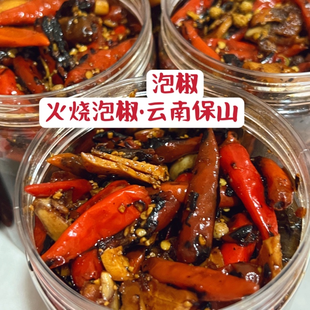  云南保山 泡小米辣（火烧）550g酸辣口感地方特色 酸的呢