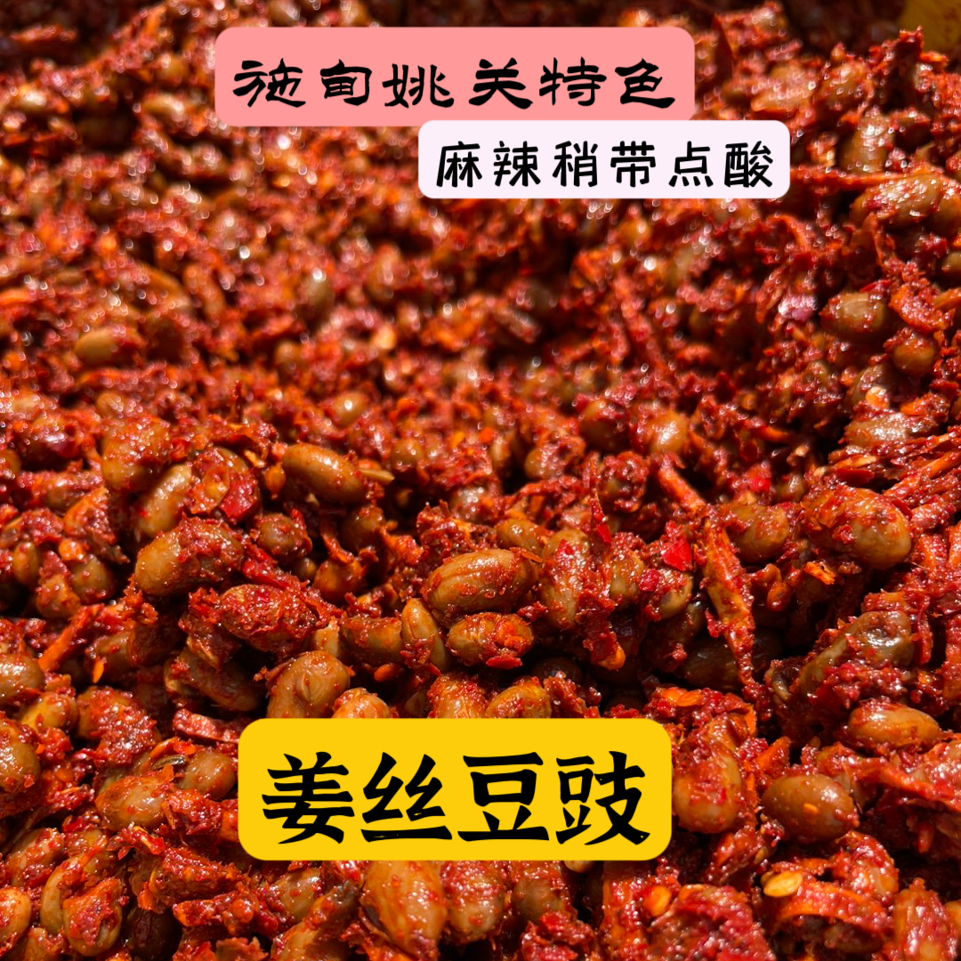 施甸姚关 姜丝干豆豉 （新做的麻辣不怎么酸）豆会硬一些不软