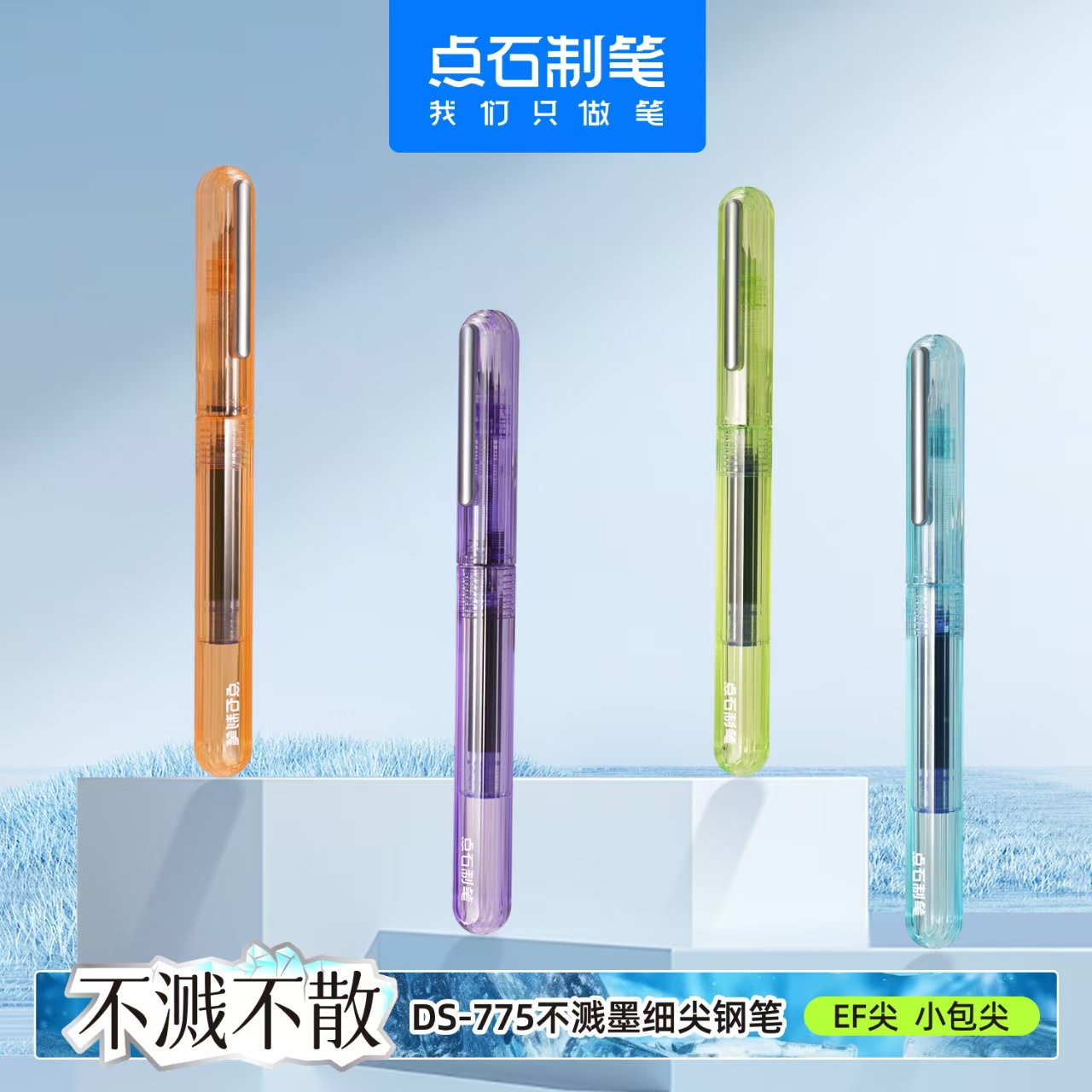 点石DS-775学生钢笔不漏墨不溅墨顺滑透明杆小包尖可换墨囊EF尖