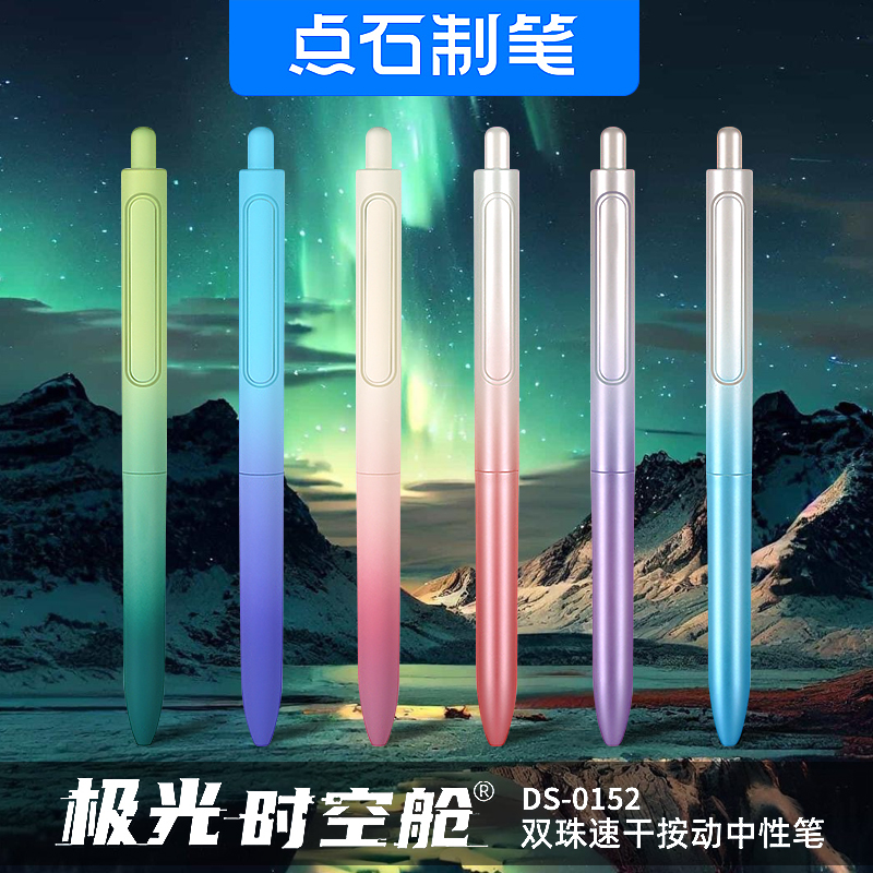 点石极光时空舱DS-0152渐变按动速干中性笔ins双珠时空舱中性笔