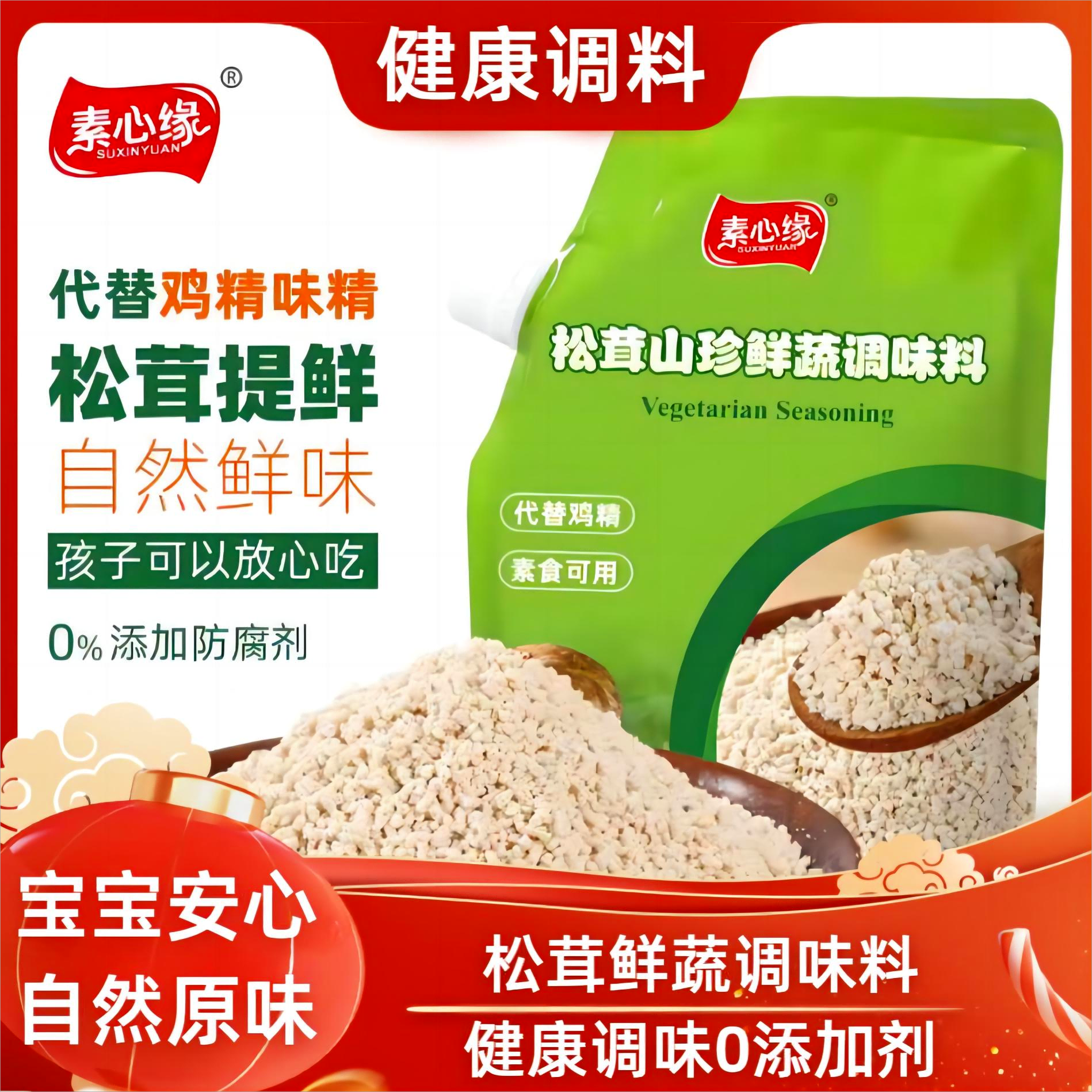 素心缘松茸鲜蔬调味料零添加鲜鲜复合山珍宝宝调味料代替鸡精味精