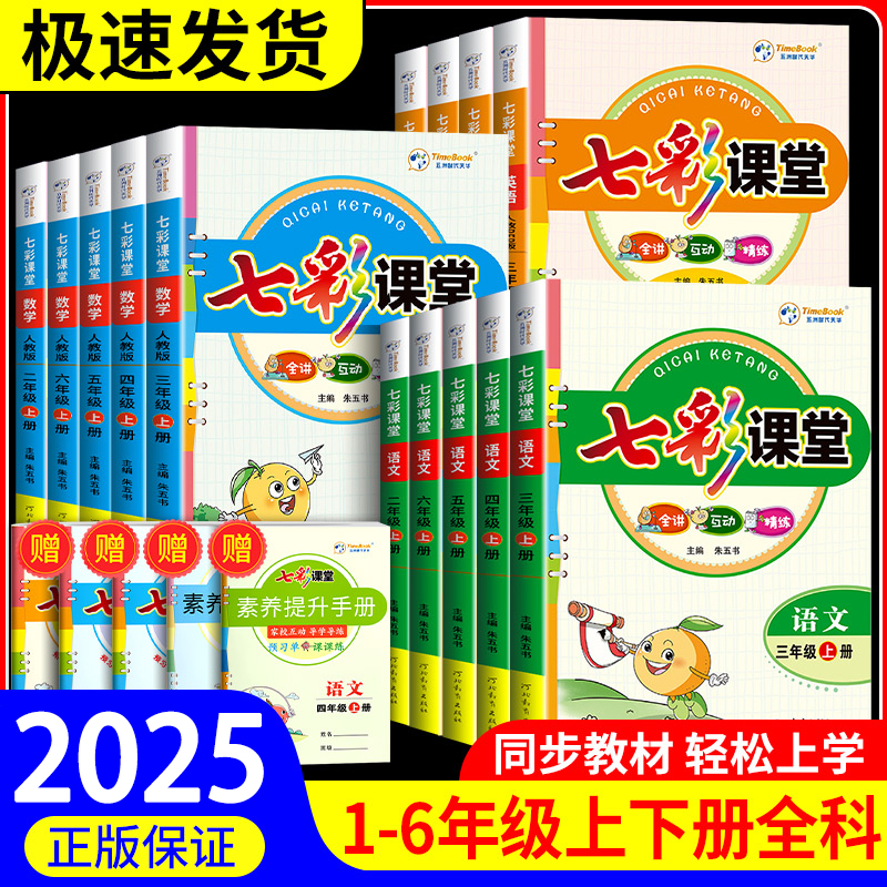 正版【直播专享价】25秋新版小学七彩课堂123456年级上下册语文数学