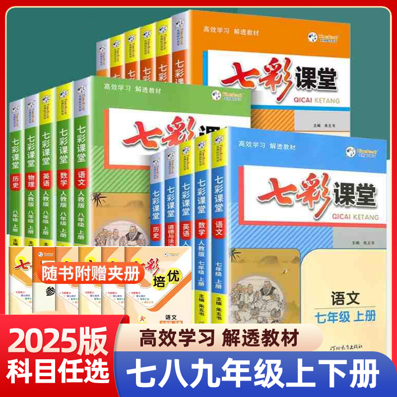 正版【直播专享价】25秋新版 初中七彩课堂 语数英物化人教北师任选