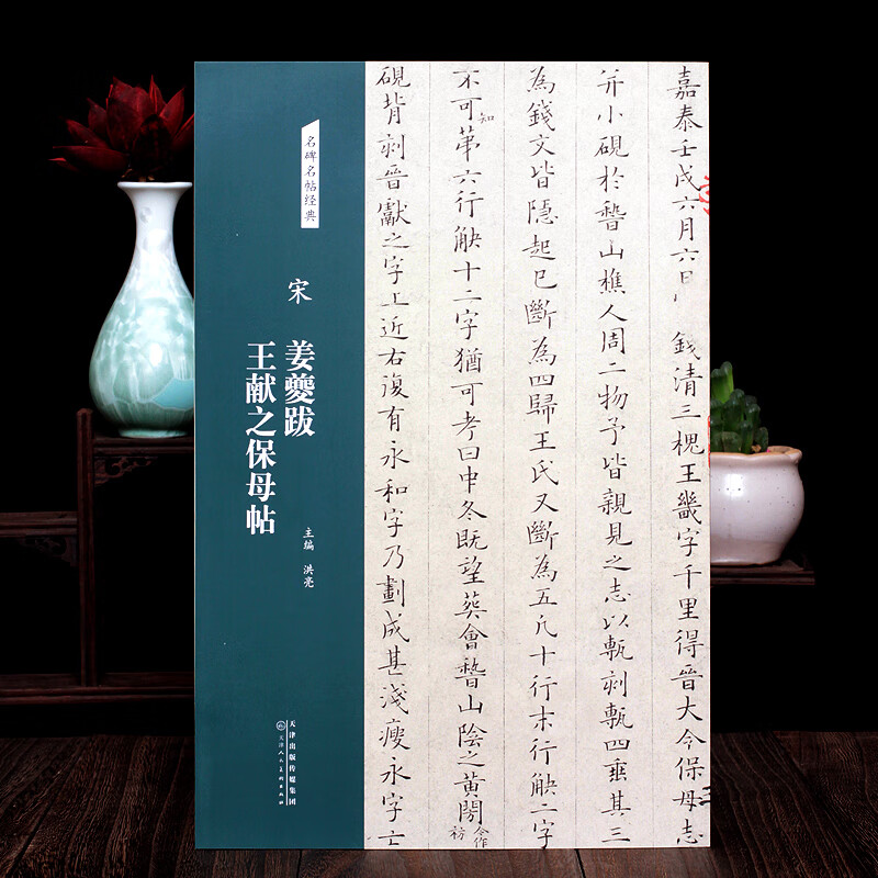 宋姜夔跋王献之保母帖名碑名帖经典小楷书字帖钢笔硬笔临摹练字贴