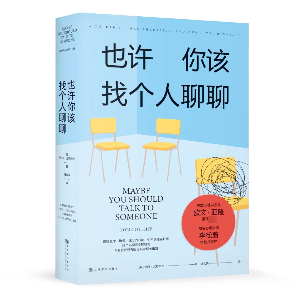 【正版】也许你该找个人聊聊洛莉戈特利布关于心理咨询的奇迹故事