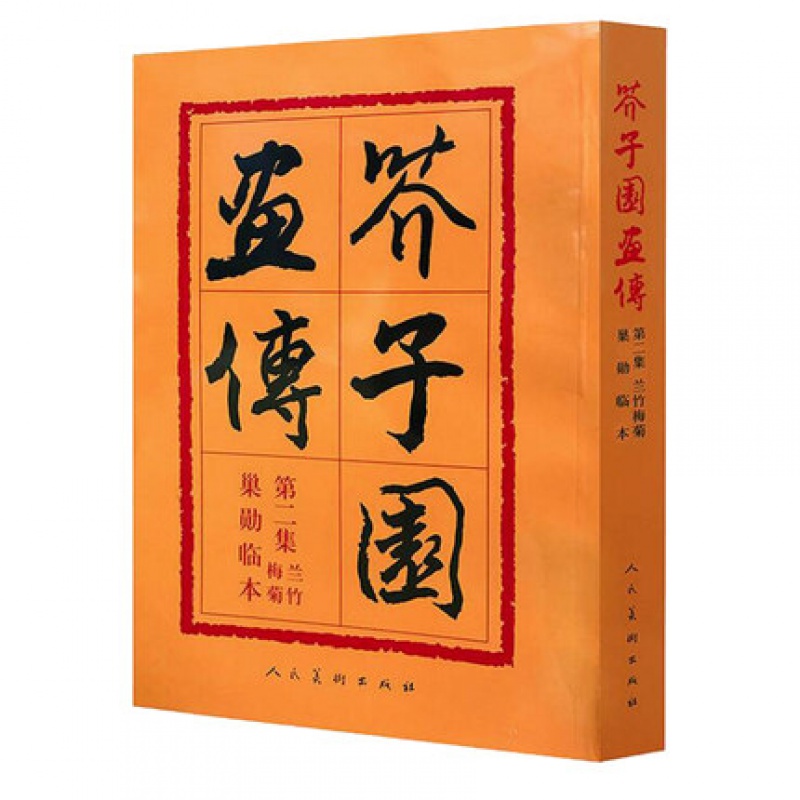芥子园画传第二集兰竹梅菊巢勋临本 王著 王概 梅兰竹菊古今画法