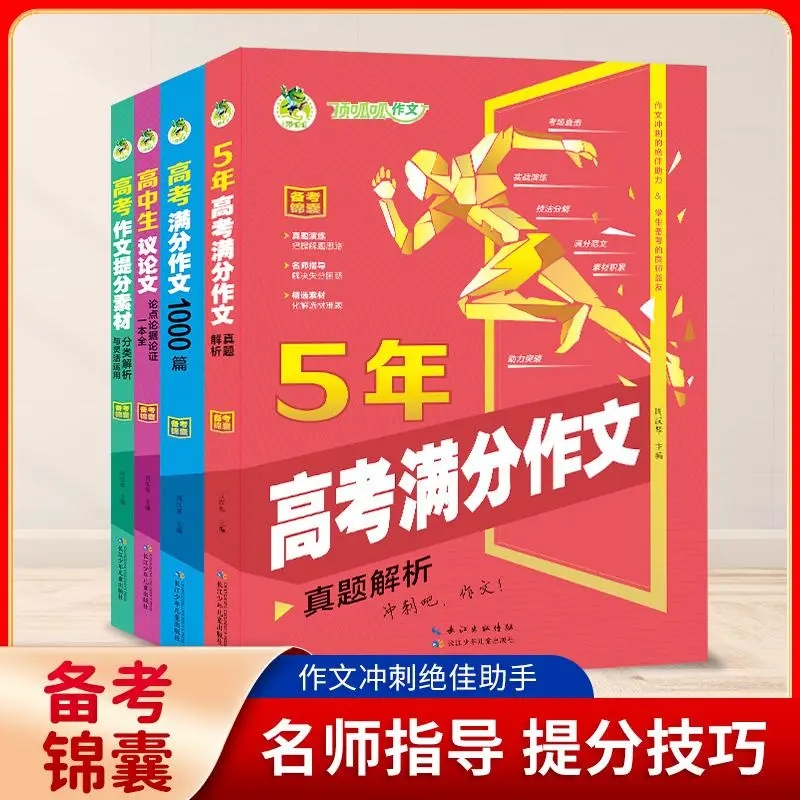 正版【直播专享价】2024秋顶呱呱备考锦囊5年高考满分作文提分素材