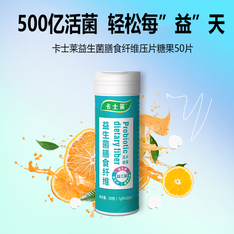 益生菌3-12岁儿童益生元膳食纤维压片糖护齿活性益生菌呵护胃肠道